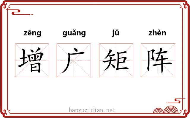 增广矩阵
