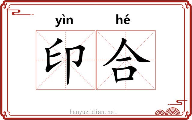 印合 印合