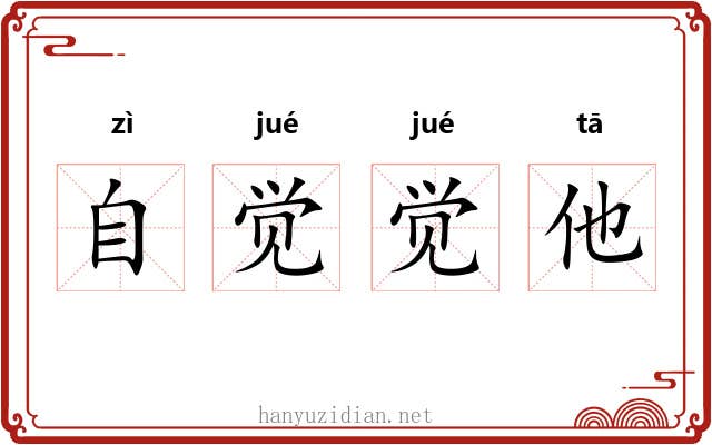 自觉觉他