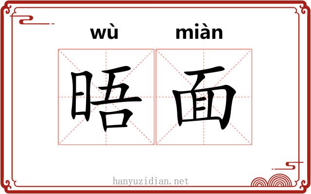晤面 晤面