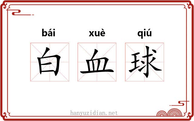 白血球 白血球