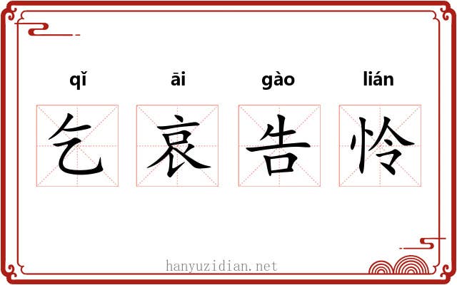 乞哀告怜 乞哀告怜