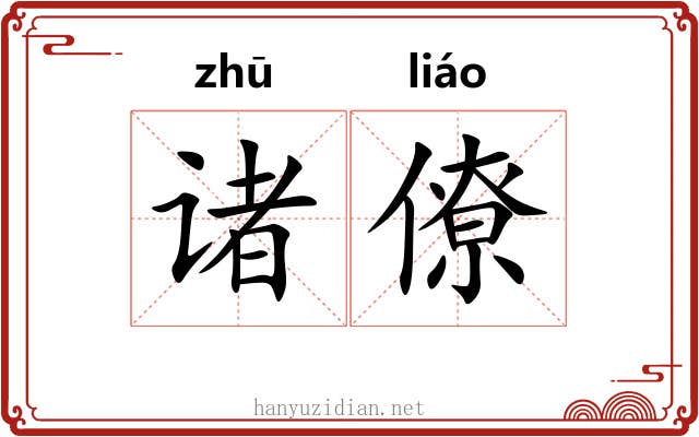 诸僚