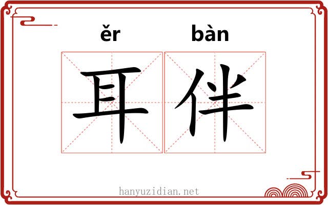 耳伴 耳伴