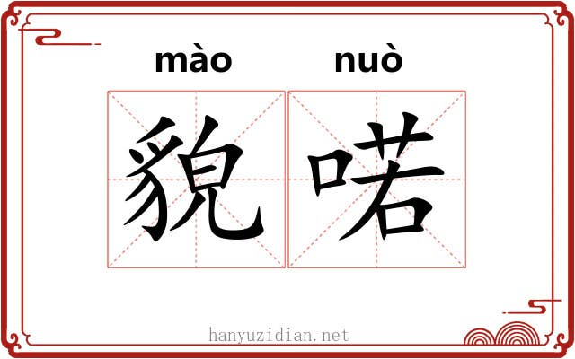 貌喏