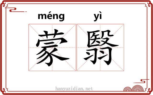 蒙翳 蒙翳