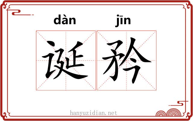 诞矜