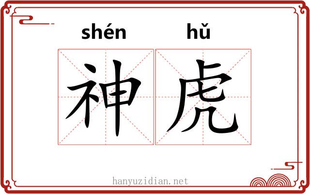 神虎 神虎