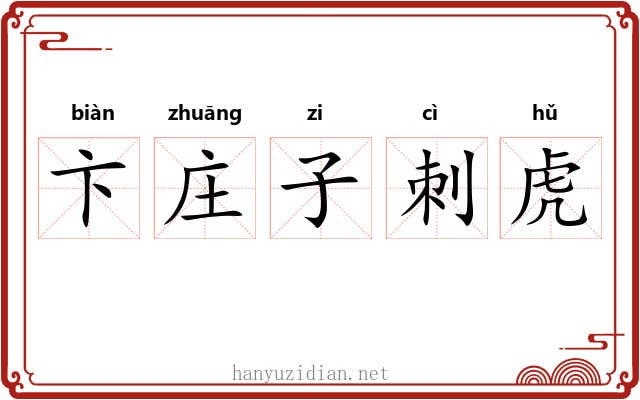 卞庄子刺虎