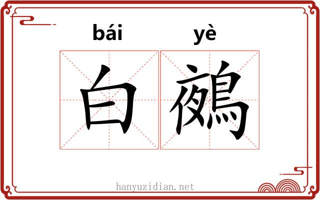 白鵺