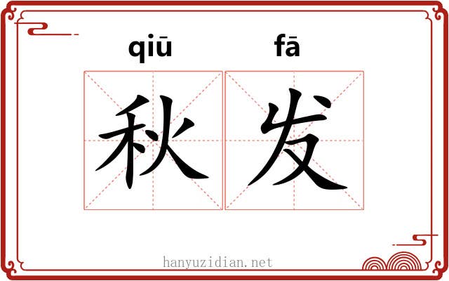 秋发 秋发