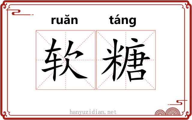 软糖 软糖