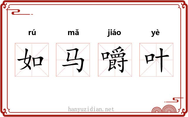 如马嚼叶