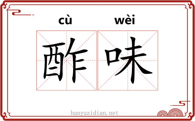 酢味