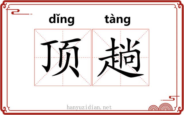 顶趟 顶趟