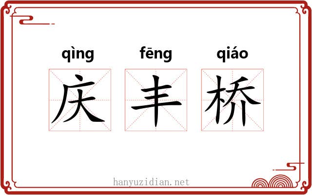 庆丰桥 庆丰桥