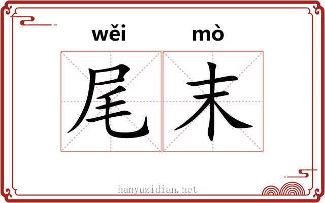 尾末 尾末