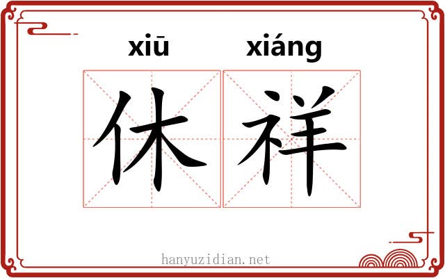 休祥