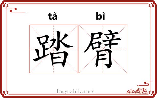 踏臂