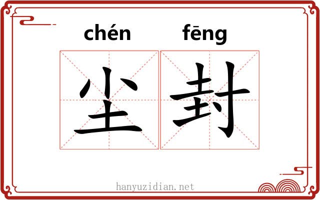 尘封 尘封