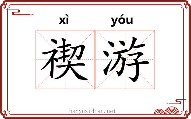 禊游