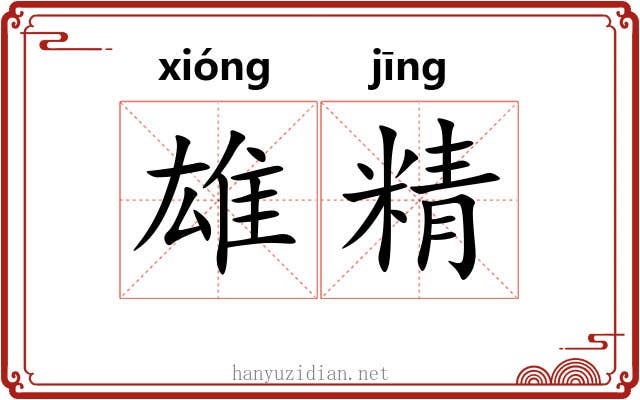 雄精 雄精