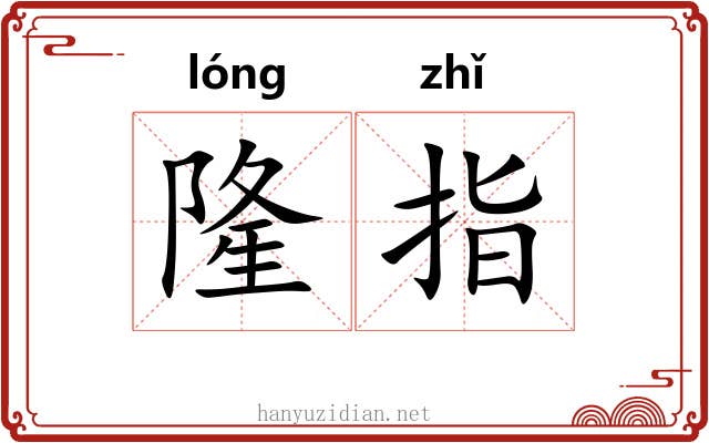 隆指 隆指