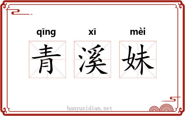 青溪妹 青溪妹