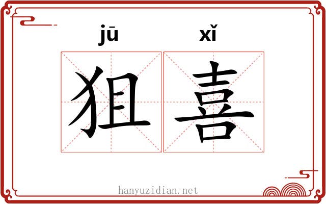 狙喜