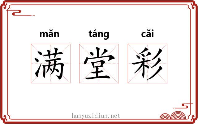 满堂彩 满堂彩