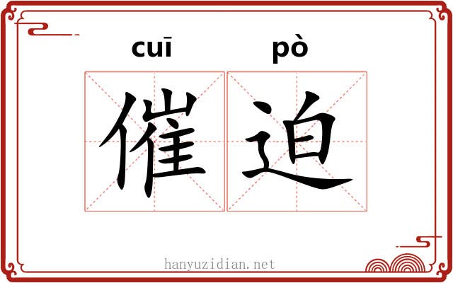 催迫