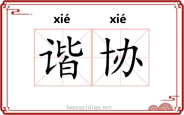 谐协