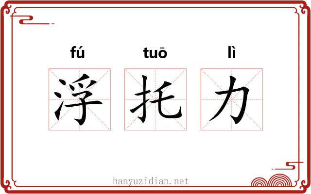 浮托力 浮托力
