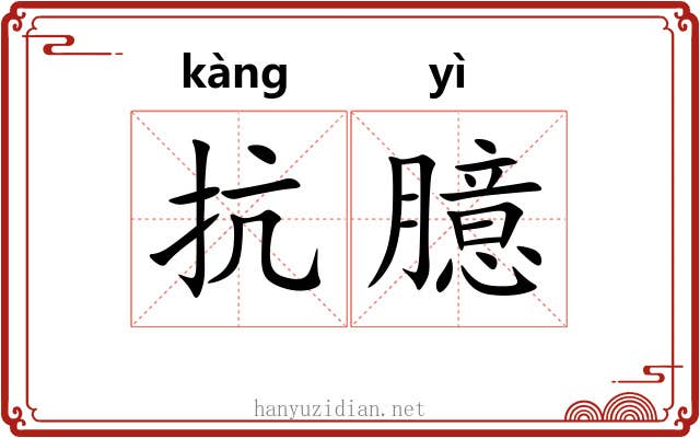 抗臆