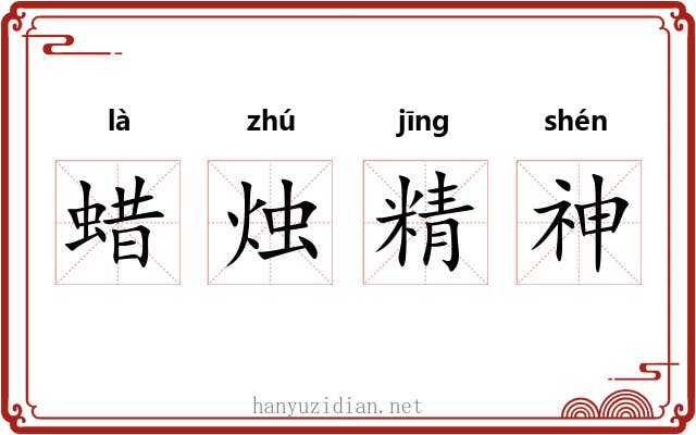 蜡烛精神 蜡烛精神