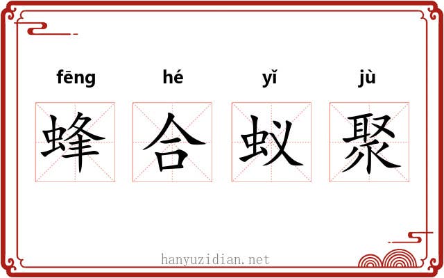 蜂合蚁聚 蜂合蚁聚
