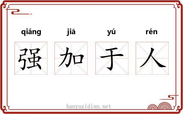 强加于人 强加于人