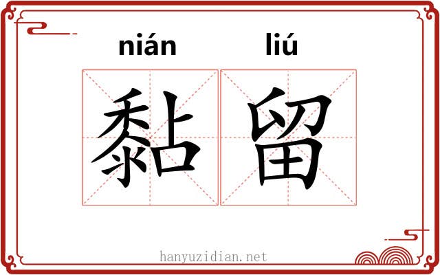 黏留