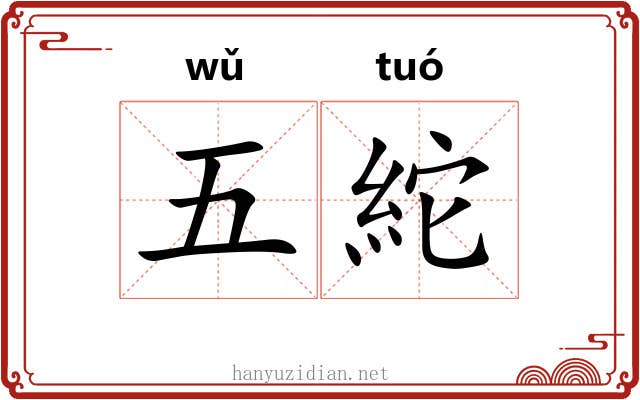 五紽