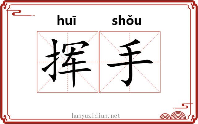 挥手 挥手