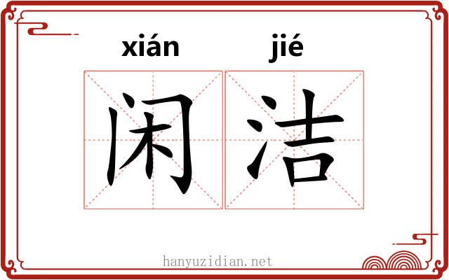 闲洁