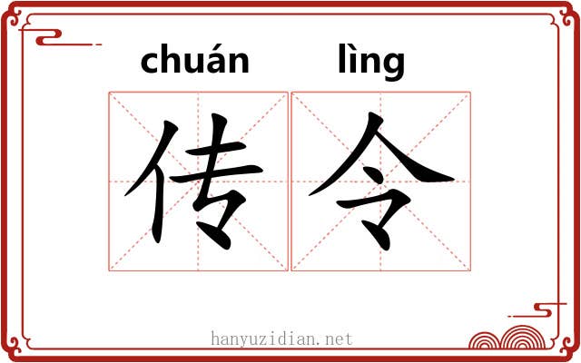 传令 传令