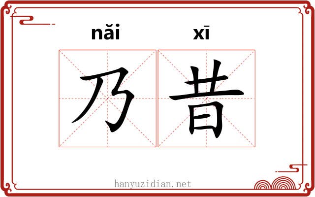 乃昔