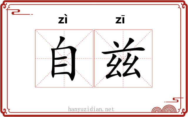自兹