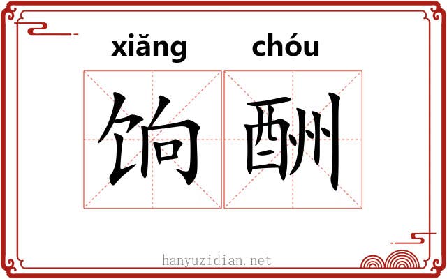 饷酬