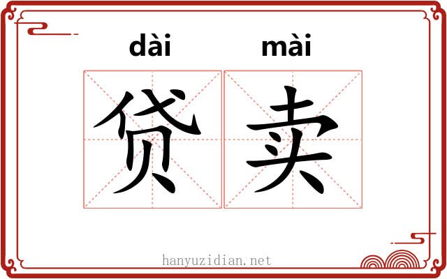 贷卖