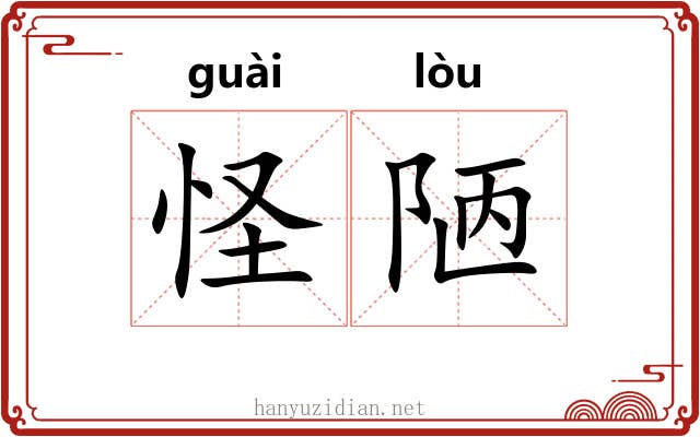 怪陋
