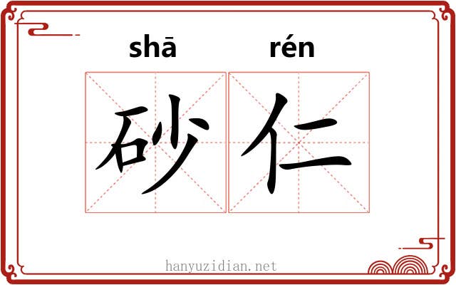 砂仁