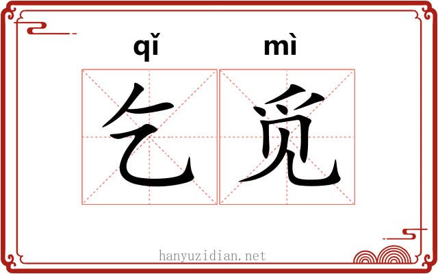 乞觅