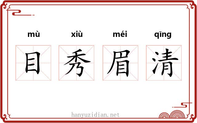 目秀眉清